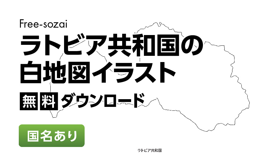 白地図フリーイラスト｜ラトビア共和国・国名