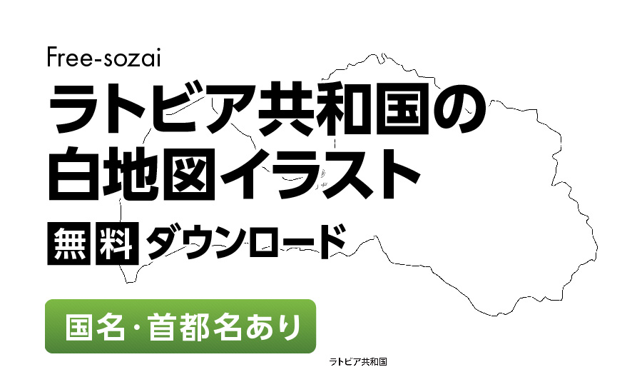 白地図フリーイラスト｜ラトビア共和国・国名・首都名