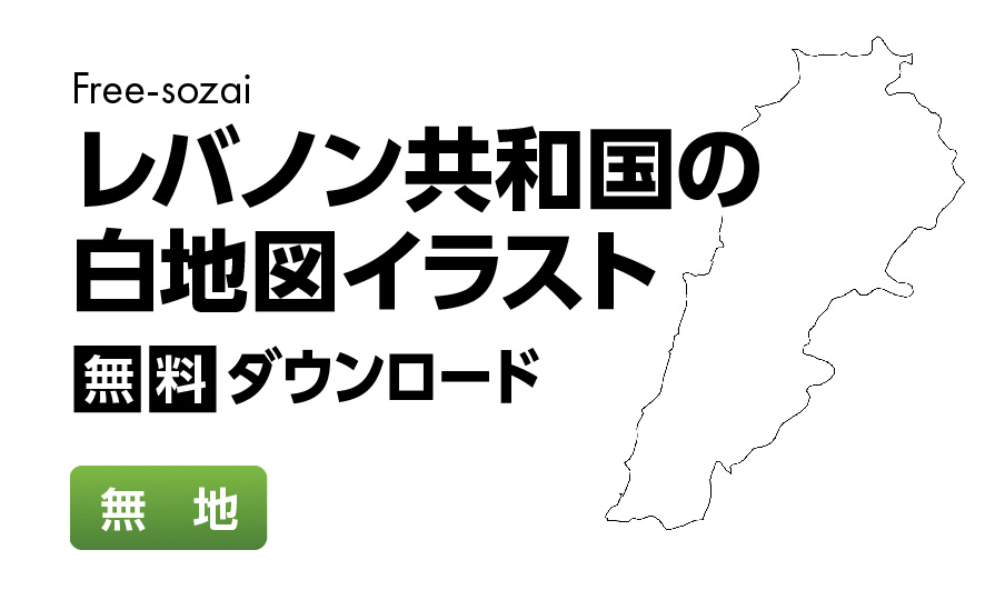 白地図フリーイラスト｜レバノン共和国・無地