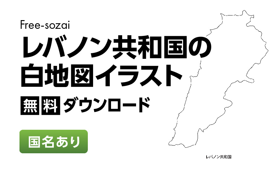 白地図フリーイラスト｜レバノン共和国・国名