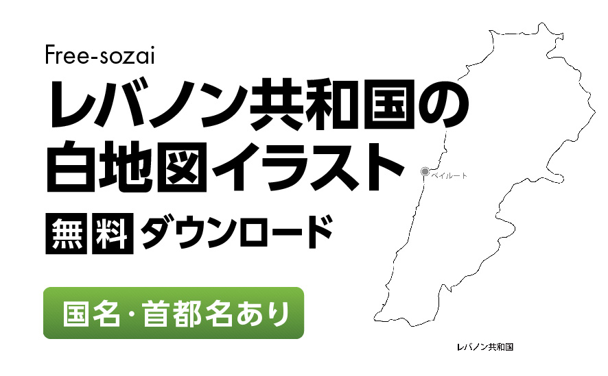 白地図フリーイラスト｜レバノン共和国・国名・首都名