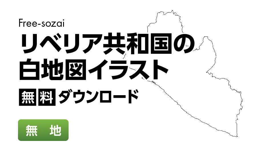 白地図フリーイラスト｜リベリア共和国・無地
