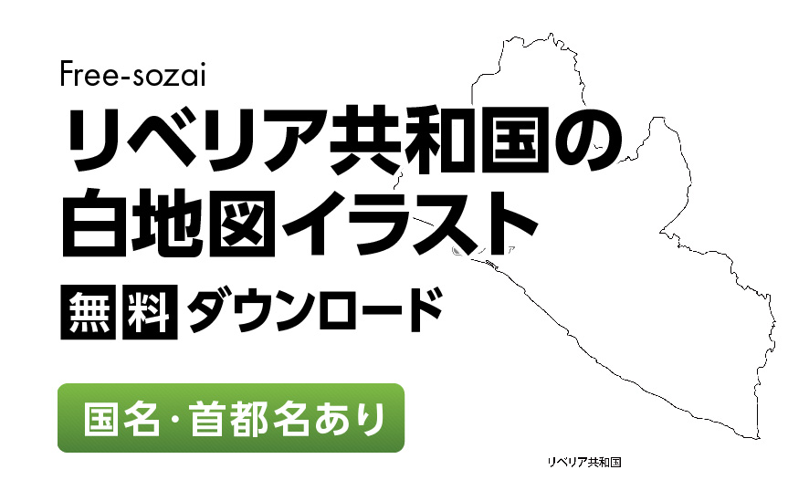 白地図フリーイラスト｜リベリア共和国・国名・首都名