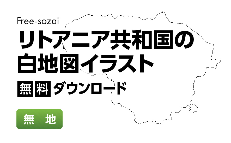白地図フリーイラスト｜リトアニア共和国・無地
