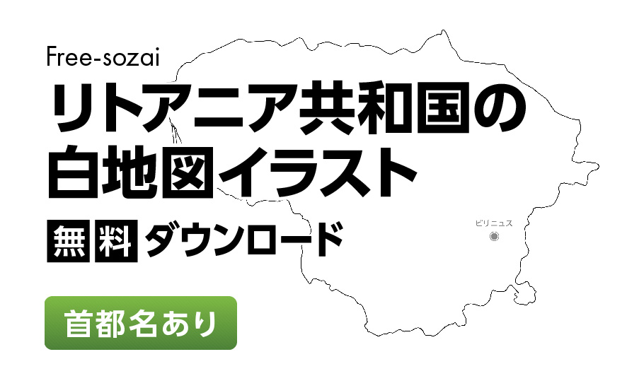 白地図フリーイラスト｜リトアニア共和国・首都名