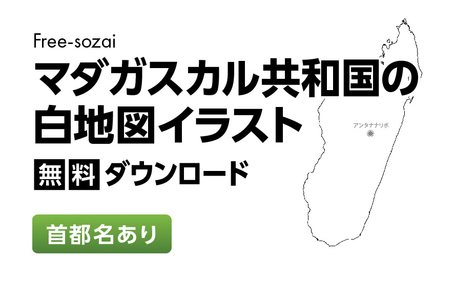 白地図フリーイラスト｜マダガスカル共和国・首都名