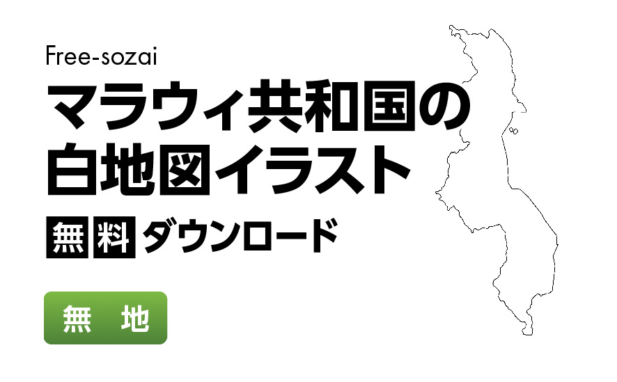 白地図フリーイラスト｜マラウィ共和国・無地