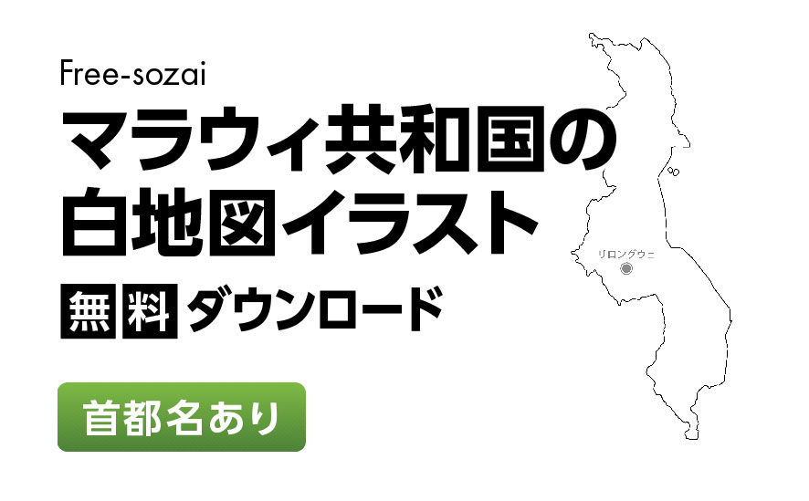 白地図フリーイラスト｜マラウィ共和国・首都名