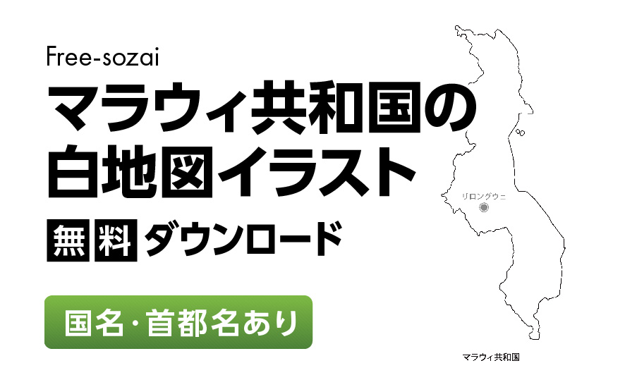 白地図フリーイラスト｜マラウィ共和国・国名・首都名