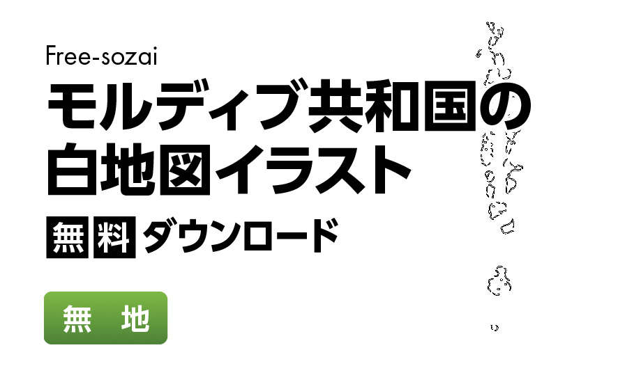 白地図フリーイラスト｜モルディブ共和国・無地