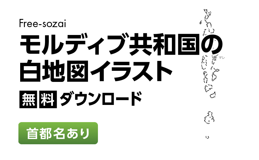白地図フリーイラスト｜モルディブ共和国・首都名