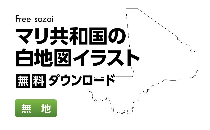 白地図フリーイラスト｜マリ共和国・無地