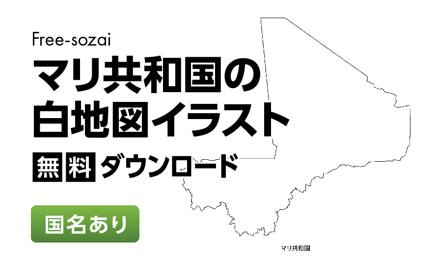 白地図フリーイラスト｜マリ共和国・国名