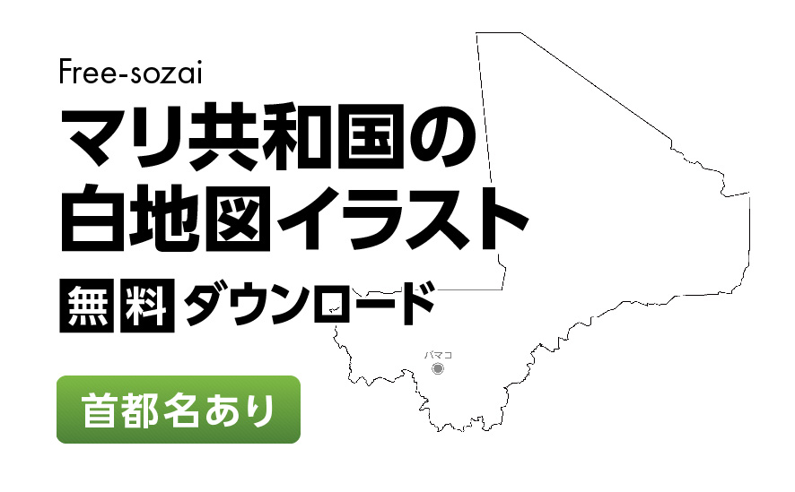 白地図フリーイラスト｜マリ共和国・首都名