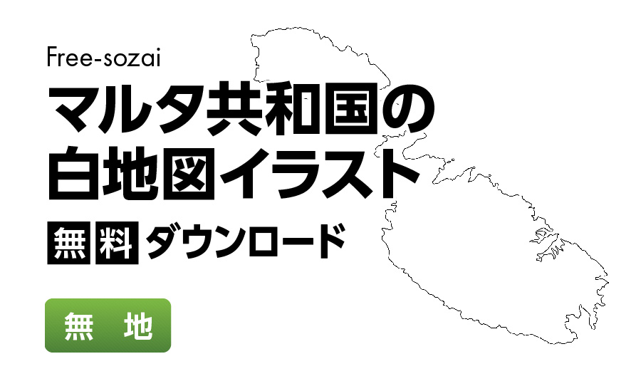 白地図フリーイラスト｜マルタ共和国・無地