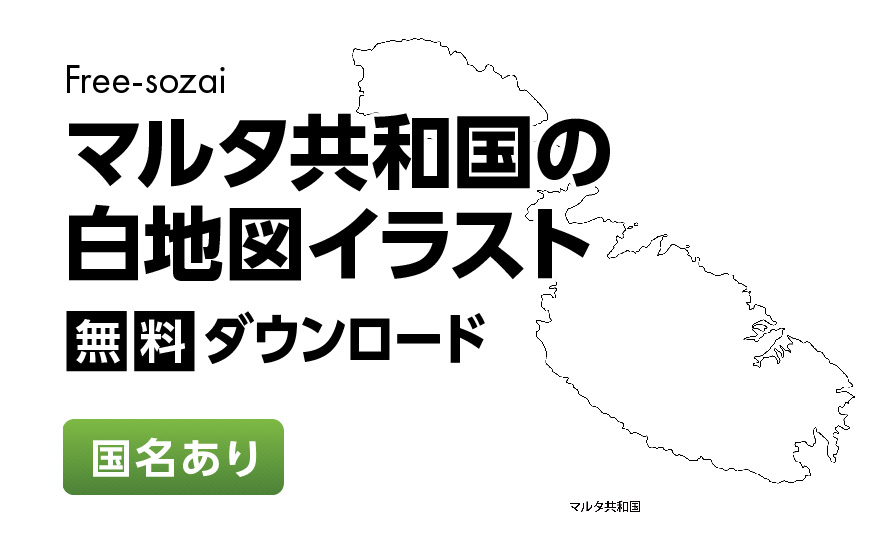 白地図フリーイラスト｜マルタ共和国・国名
