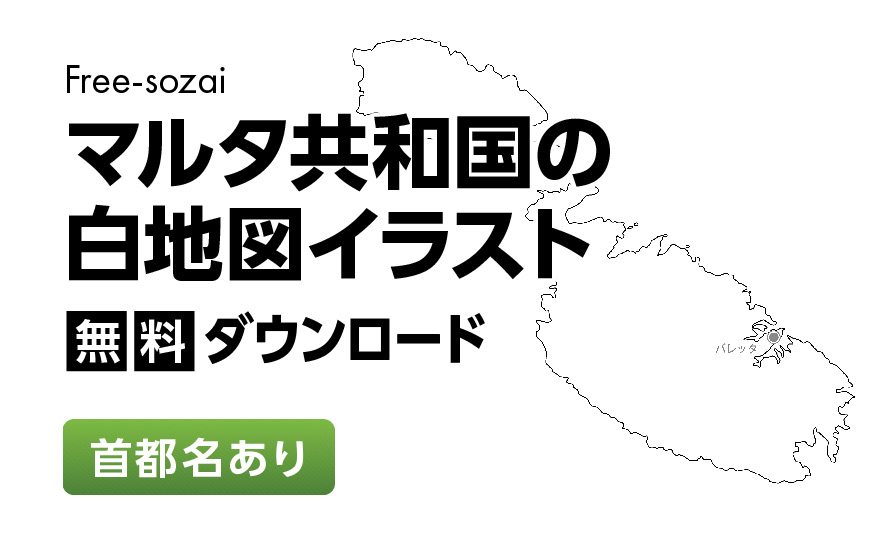 白地図フリーイラスト｜マルタ共和国・首都名