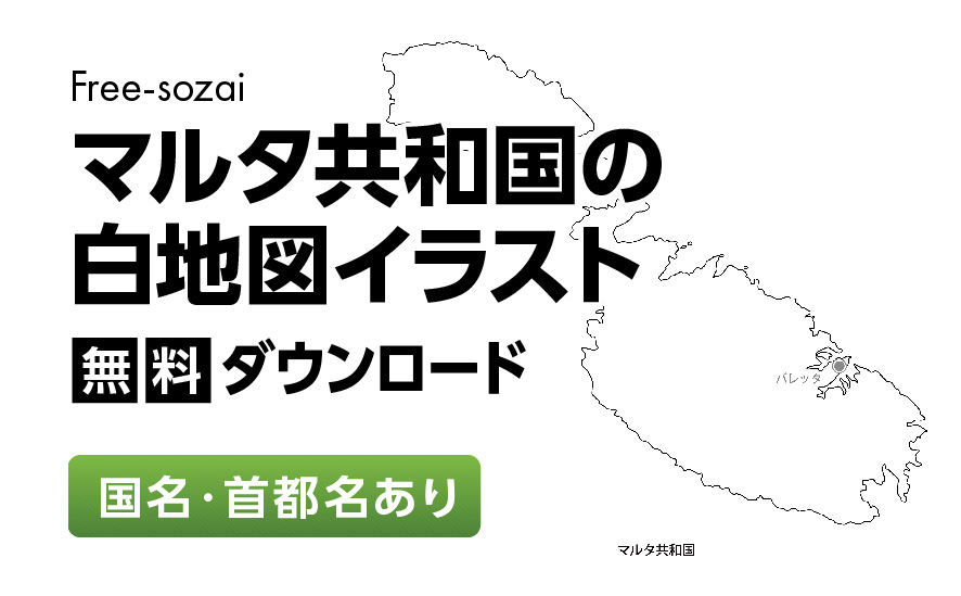 白地図フリーイラスト｜マルタ共和国・国名・首都名
