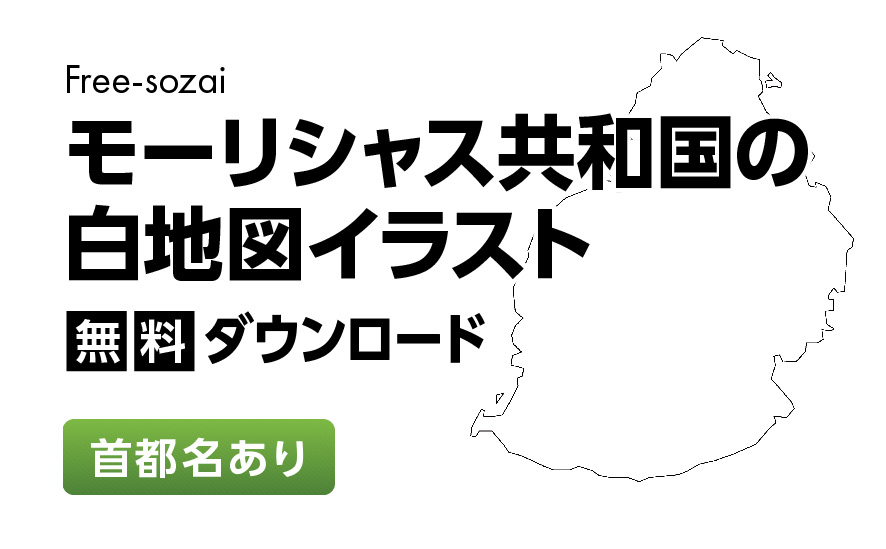 白地図フリーイラスト｜モーリシャス共和国・首都名