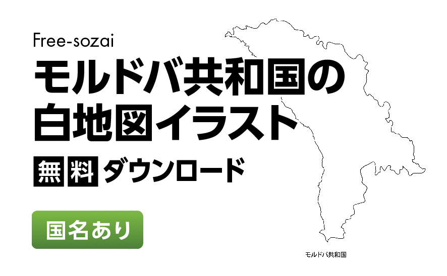 白地図フリーイラスト｜モルドバ共和国・国名