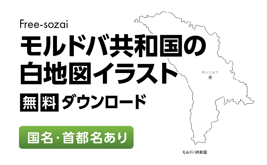 白地図フリーイラスト｜モルドバ共和国・国名・首都名