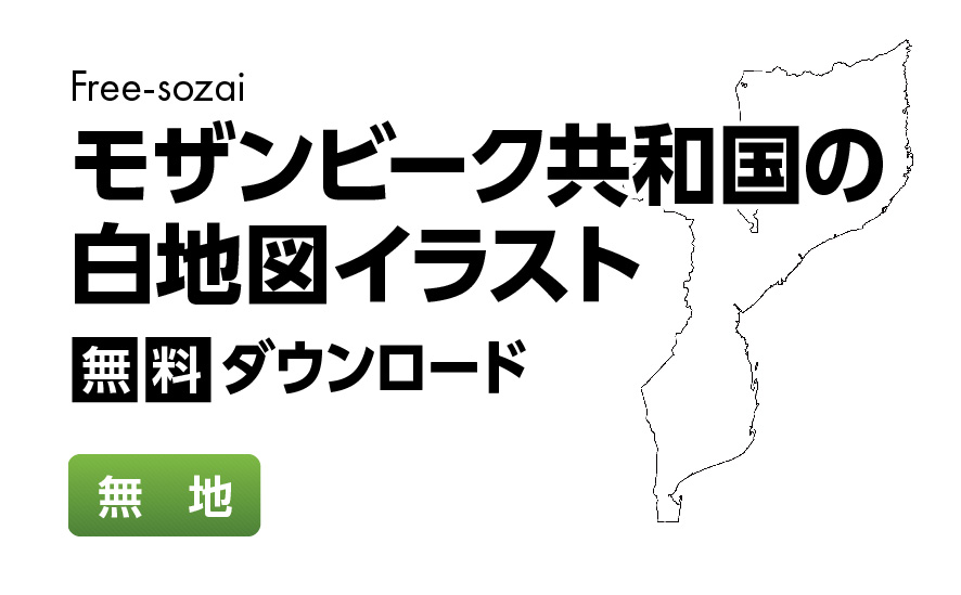 白地図フリーイラスト｜モザンビーク共和国・無地