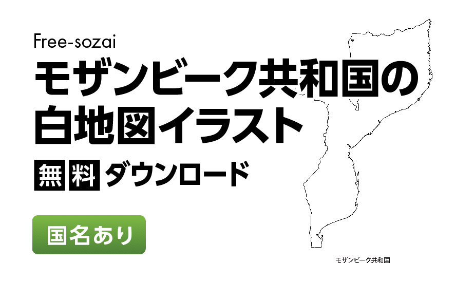 白地図フリーイラスト｜モザンビーク共和国・国名