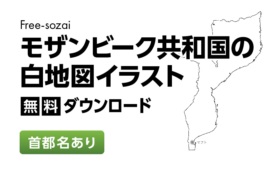 白地図フリーイラスト｜モザンビーク共和国・首都名