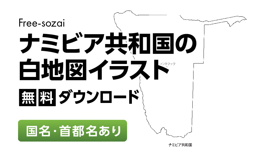 白地図フリーイラスト｜ナミビア共和国・国名・首都名