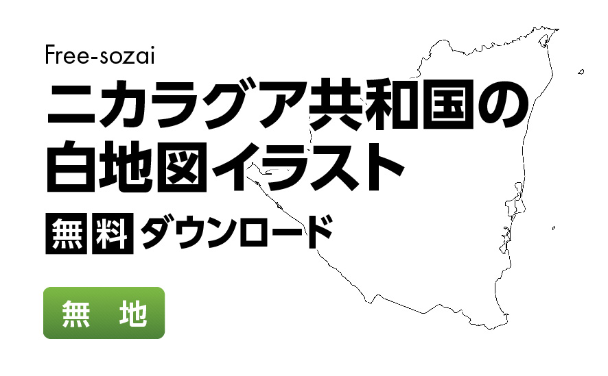 白地図フリーイラスト｜ニカラグア共和国・無地