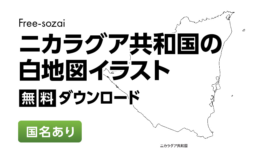 白地図フリーイラスト｜ニカラグア共和国・国名