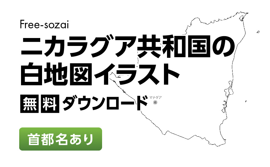 白地図フリーイラスト｜ニカラグア共和国・首都名
