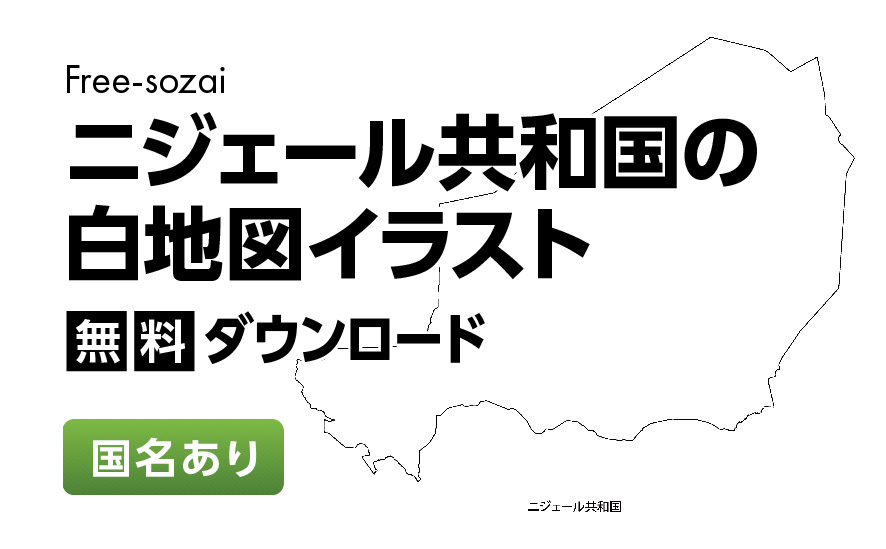 白地図フリーイラスト｜ニジェール共和国・国名