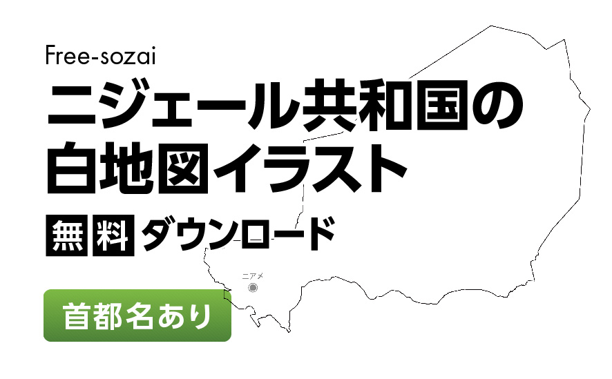 白地図フリーイラスト｜ニジェール共和国・首都名
