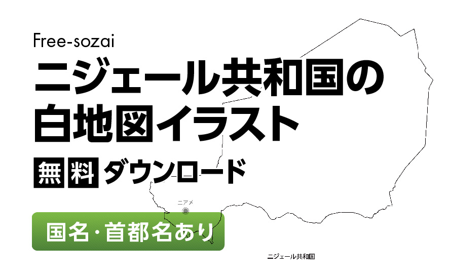 白地図フリーイラスト｜ニジェール共和国・国名・首都名