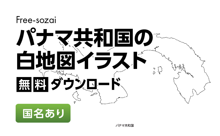 白地図フリーイラスト｜パナマ共和国・国名
