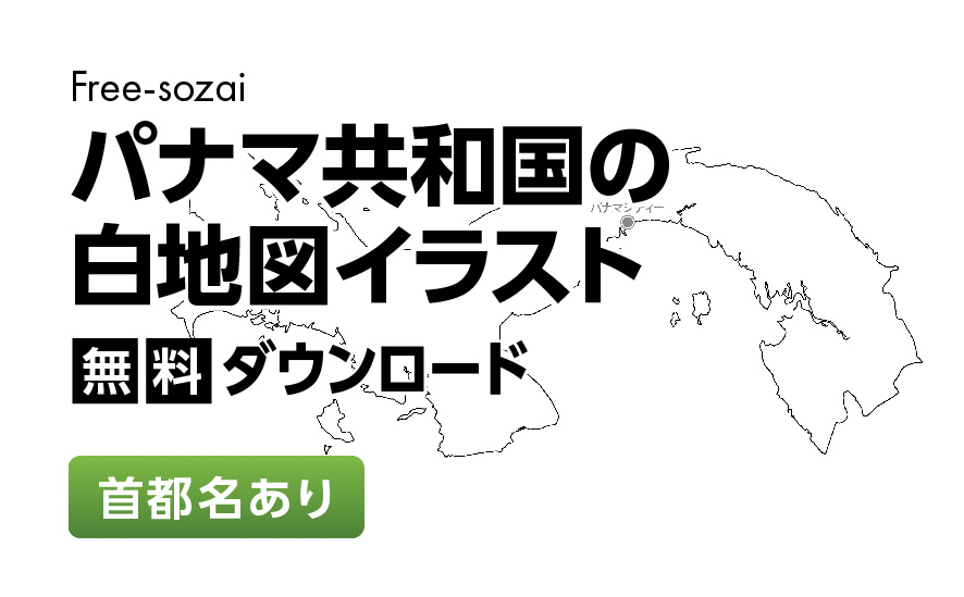 白地図フリーイラスト｜パナマ共和国・首都名