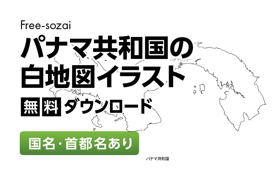 白地図フリーイラスト｜パナマ共和国・国名・首都名