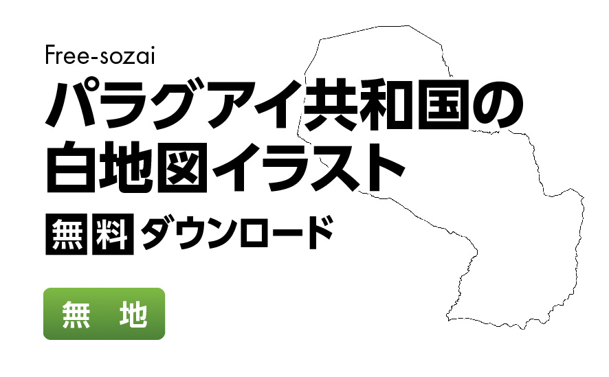 白地図フリーイラスト｜パラグアイ・無地
