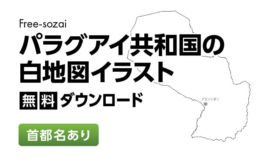 白地図フリーイラスト｜パラグアイ・首都名