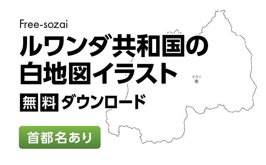 白地図フリーイラスト｜ルワンダ共和国・首都名