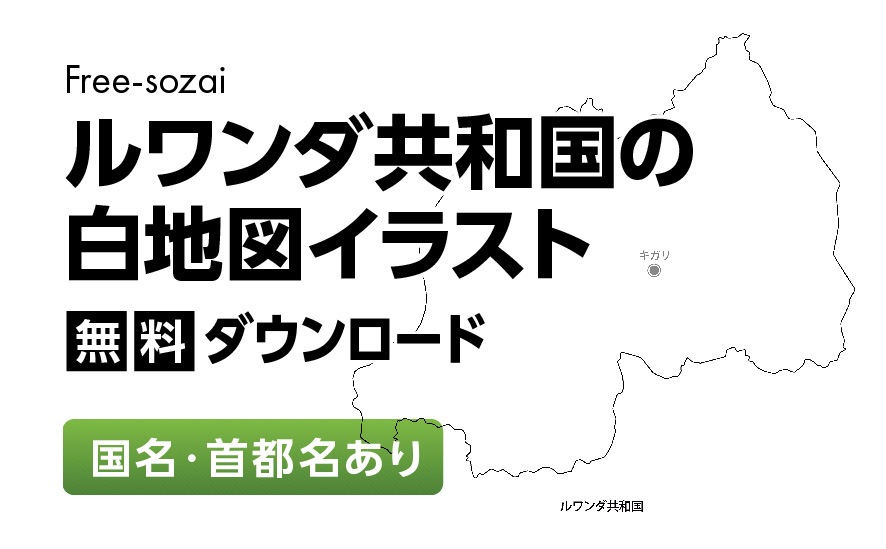 白地図フリーイラスト｜ルワンダ共和国・国名・首都名