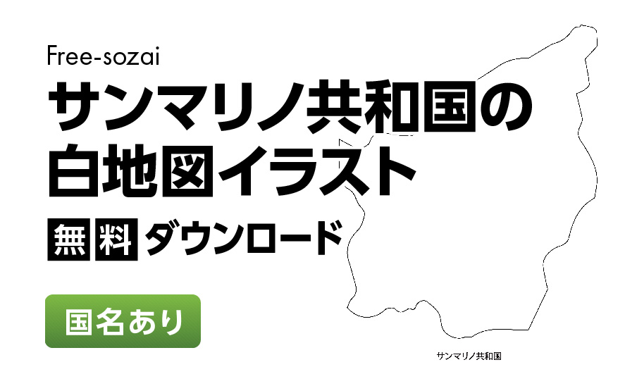 白地図フリーイラスト｜サンマリノ共和国・国名