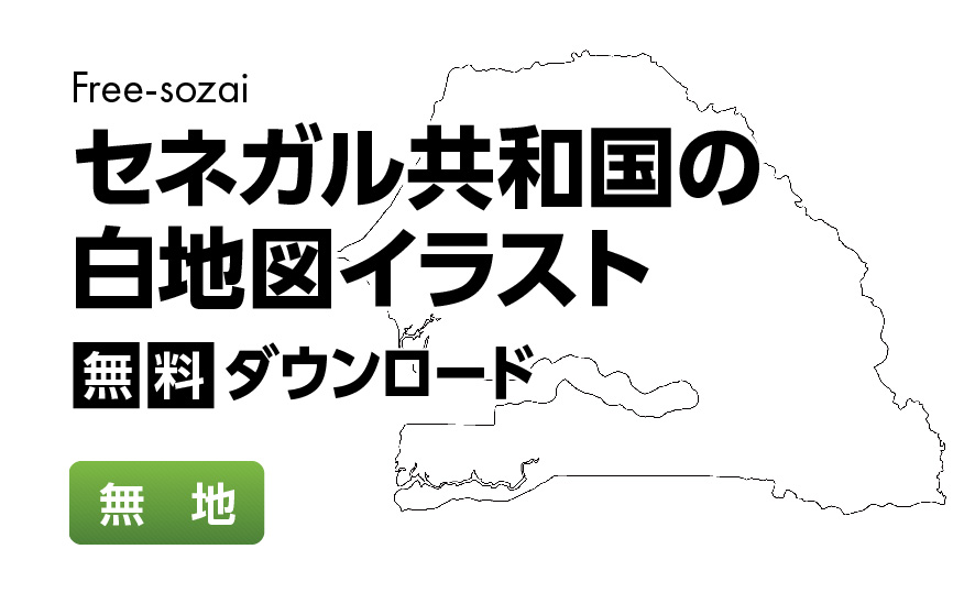 白地図フリーイラスト｜セネガル共和国・無地