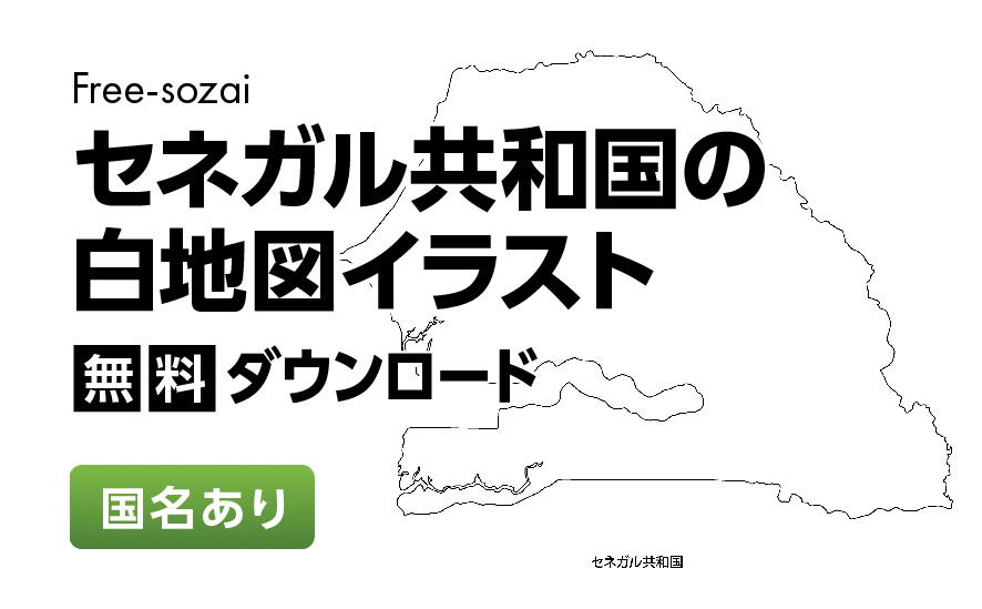 白地図フリーイラスト｜セネガル共和国・国名