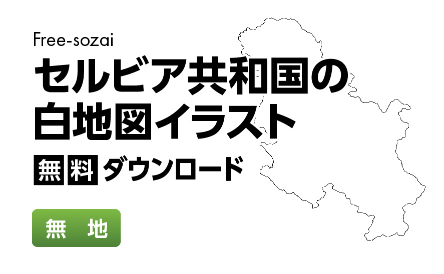 白地図フリーイラスト｜セルビア共和国・無地