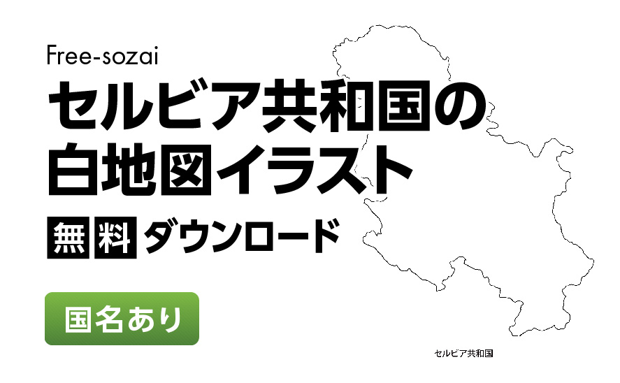 白地図フリーイラスト｜セルビア共和国・国名