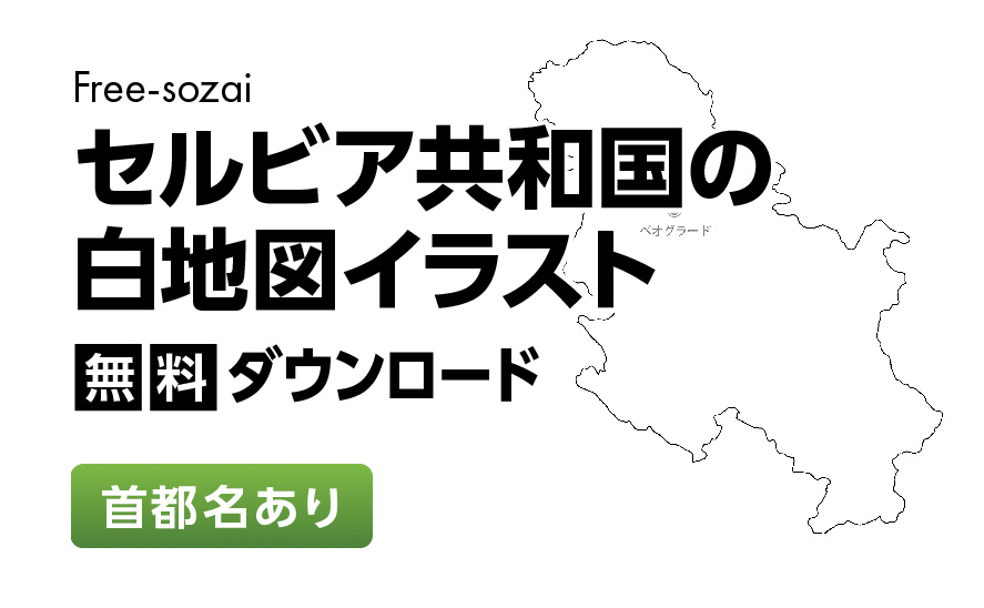 白地図フリーイラスト｜セルビア共和国・首都名