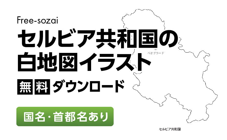 白地図フリーイラスト｜セルビア共和国・国名・首都名