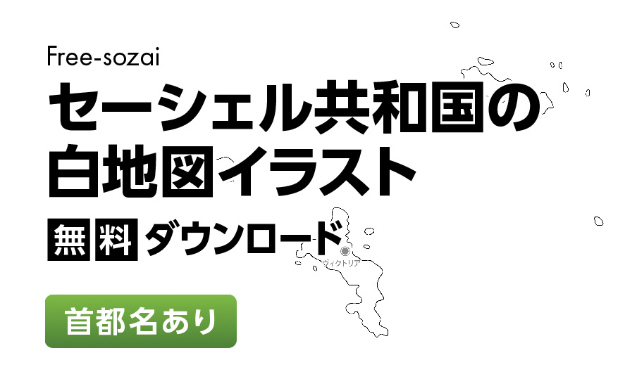 白地図フリーイラスト｜セーシェル共和国・首都名